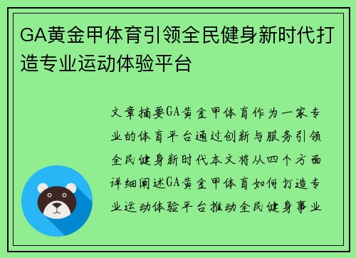 GA黄金甲体育引领全民健身新时代打造专业运动体验平台