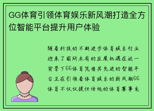 GG体育引领体育娱乐新风潮打造全方位智能平台提升用户体验
