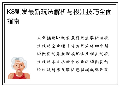 K8凯发最新玩法解析与投注技巧全面指南 K8凯发最新玩法解析与投注技巧全面指南