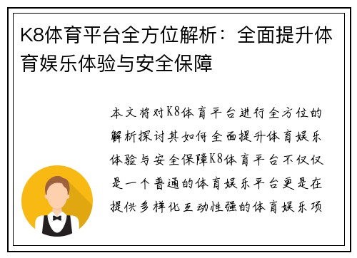 K8体育平台全方位解析：全面提升体育娱乐体验与安全保障