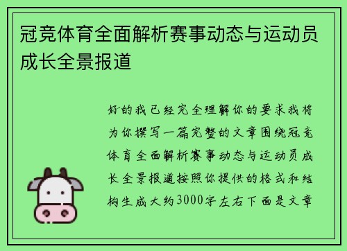 冠竞体育全面解析赛事动态与运动员成长全景报道