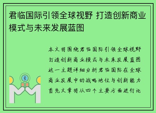 君临国际引领全球视野 打造创新商业模式与未来发展蓝图