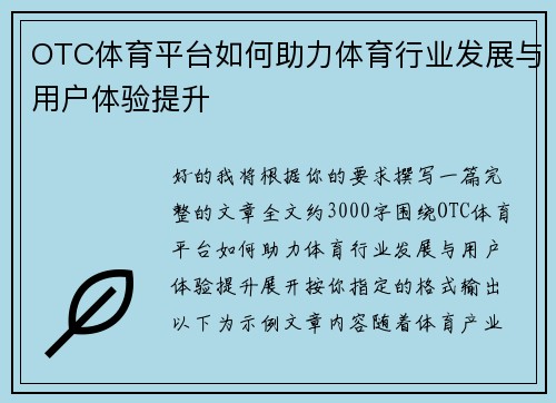 OTC体育平台如何助力体育行业发展与用户体验提升