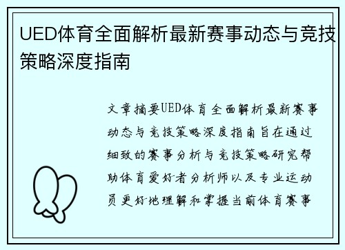 UED体育全面解析最新赛事动态与竞技策略深度指南