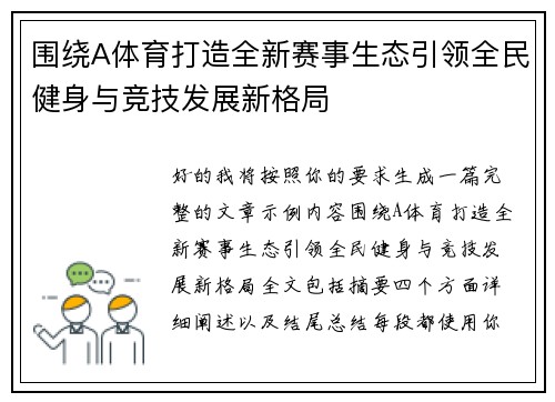 围绕A体育打造全新赛事生态引领全民健身与竞技发展新格局