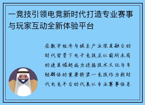 一竞技引领电竞新时代打造专业赛事与玩家互动全新体验平台