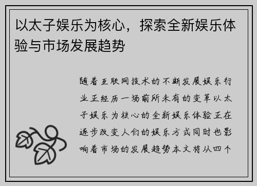 以太子娱乐为核心，探索全新娱乐体验与市场发展趋势