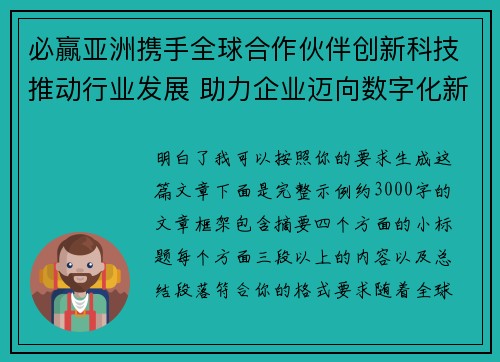 必贏亚洲携手全球合作伙伴创新科技推动行业发展 助力企业迈向数字化新时代 必贏亚洲携手全球合作伙伴创新科技推动行业发展 助力企业迈向数字化新时代