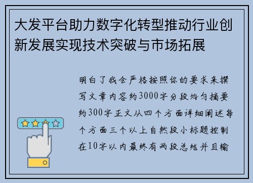 大发平台助力数字化转型推动行业创新发展实现技术突破与市场拓展 大发平台助力数字化转型推动行业创新发展实现技术突破与市场拓展