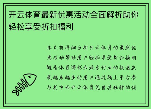 开云体育最新优惠活动全面解析助你轻松享受折扣福利
