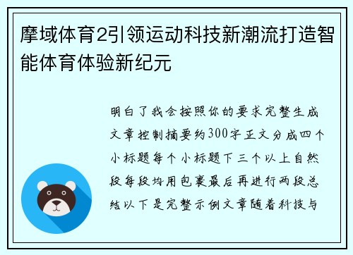 摩域体育2引领运动科技新潮流打造智能体育体验新纪元