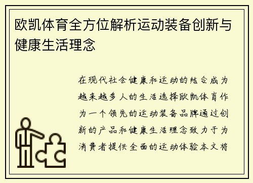 欧凯体育全方位解析运动装备创新与健康生活理念