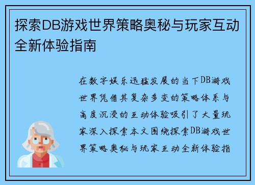 探索DB游戏世界策略奥秘与玩家互动全新体验指南