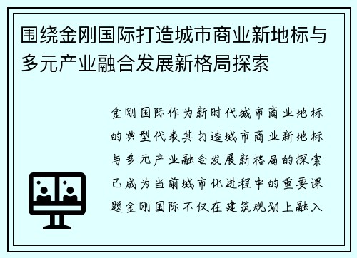 围绕金刚国际打造城市商业新地标与多元产业融合发展新格局探索