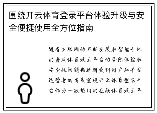 围绕开云体育登录平台体验升级与安全便捷使用全方位指南