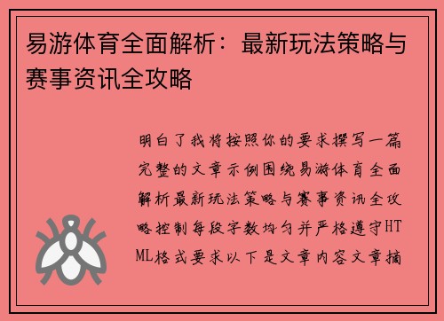 易游体育全面解析:最新玩法策略与赛事资讯全攻略 易游体育全面解析:最新玩法策略与赛事资讯全攻略