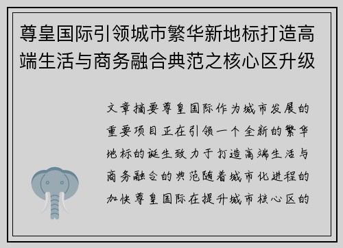 尊皇国际引领城市繁华新地标打造高端生活与商务融合典范之核心区升级愿景