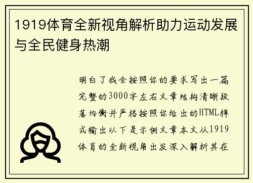 1919体育全新视角解析助力运动发展与全民健身热潮