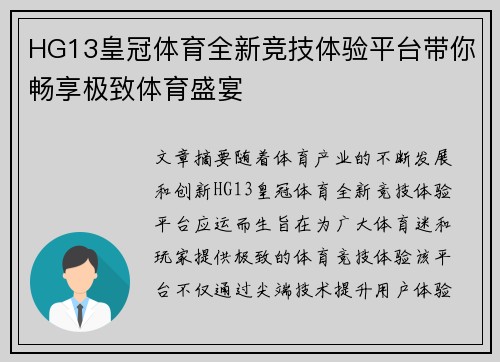 HG13皇冠体育全新竞技体验平台带你畅享极致体育盛宴 HG13皇冠体育全新竞技体验平台带你畅享极致体育盛宴