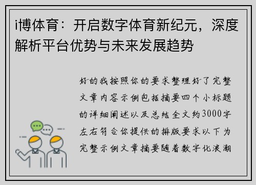 i博体育：开启数字体育新纪元，深度解析平台优势与未来发展趋势