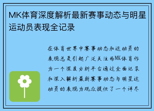 MK体育深度解析最新赛事动态与明星运动员表现全记录