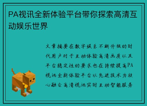 PA视讯全新体验平台带你探索高清互动娱乐世界 PA视讯全新体验平台带你探索高清互动娱乐世界