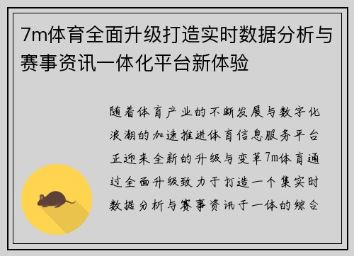 7m体育全面升级打造实时数据分析与赛事资讯一体化平台新体验