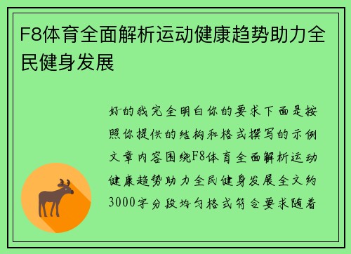F8体育全面解析运动健康趋势助力全民健身发展