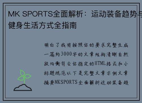 MK SPORTS全面解析：运动装备趋势与健身生活方式全指南