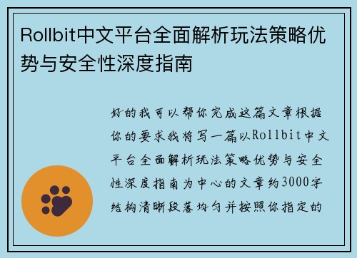 Rollbit中文平台全面解析玩法策略优势与安全性深度指南