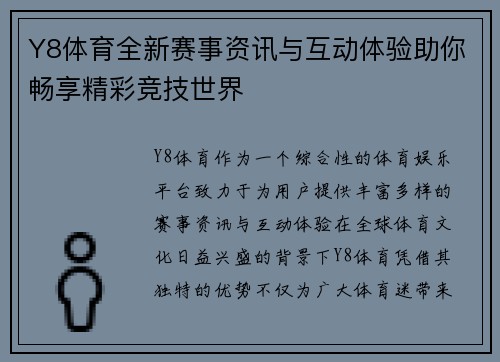 Y8体育全新赛事资讯与互动体验助你畅享精彩竞技世界