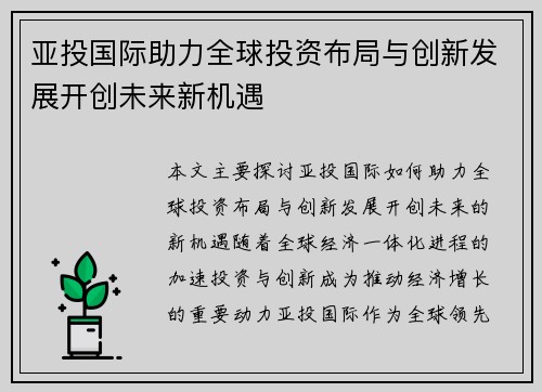 亚投国际助力全球投资布局与创新发展开创未来新机遇