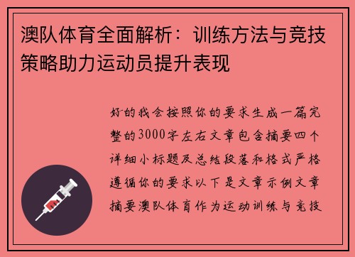 澳队体育全面解析：训练方法与竞技策略助力运动员提升表现