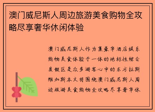 澳门威尼斯人周边旅游美食购物全攻略尽享奢华休闲体验