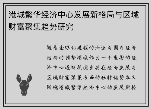 港城繁华经济中心发展新格局与区域财富聚集趋势研究