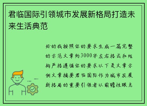 君临国际引领城市发展新格局打造未来生活典范