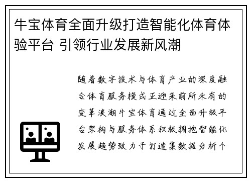 牛宝体育全面升级打造智能化体育体验平台 引领行业发展新风潮