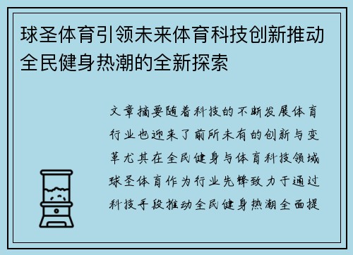 球圣体育引领未来体育科技创新推动全民健身热潮的全新探索