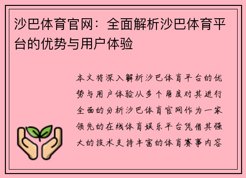 沙巴体育官网：全面解析沙巴体育平台的优势与用户体验