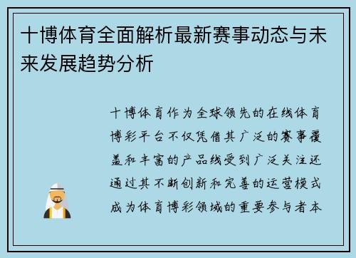 十博体育全面解析最新赛事动态与未来发展趋势分析 十博体育全面解析最新赛事动态与未来发展趋势分析