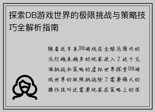 探索DB游戏世界的极限挑战与策略技巧全解析指南