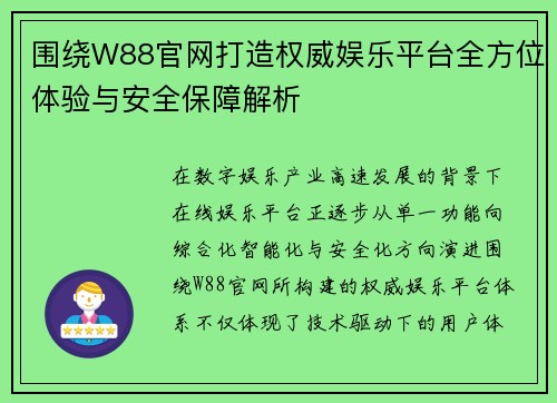 围绕W88官网打造权威娱乐平台全方位体验与安全保障解析