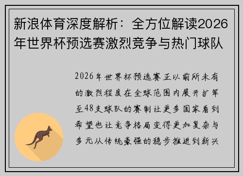 新浪体育深度解析:全方位解读2026年世界杯预选赛激烈竞争与热门球队表现 新浪体育深度解析:全方位解读2026年世界杯预选赛激烈竞争与热门球队表现