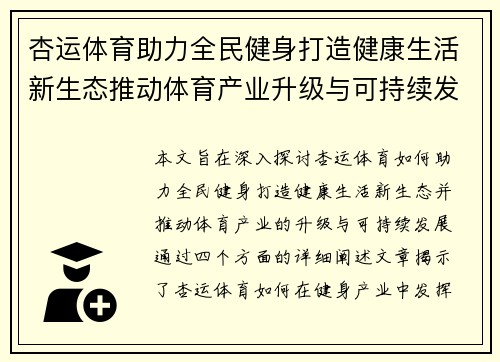 杏运体育助力全民健身打造健康生活新生态推动体育产业升级与可持续发展