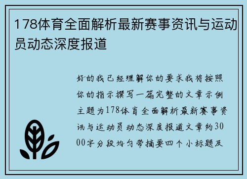 178体育全面解析最新赛事资讯与运动员动态深度报道