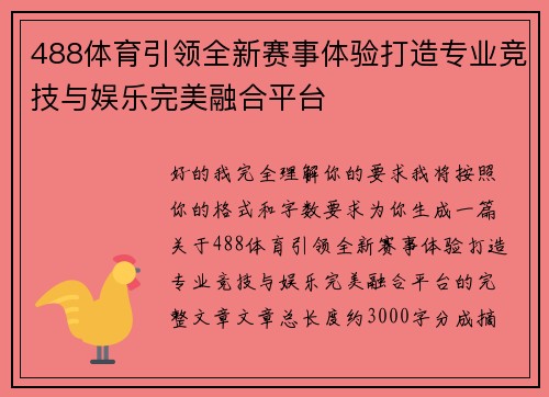 488体育引领全新赛事体验打造专业竞技与娱乐完美融合平台