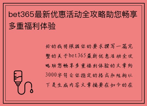 bet365最新优惠活动全攻略助您畅享多重福利体验