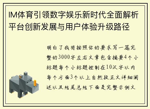 IM体育引领数字娱乐新时代全面解析平台创新发展与用户体验升级路径 IM体育引领数字娱乐新时代全面解析平台创新发展与用户体验升级路径