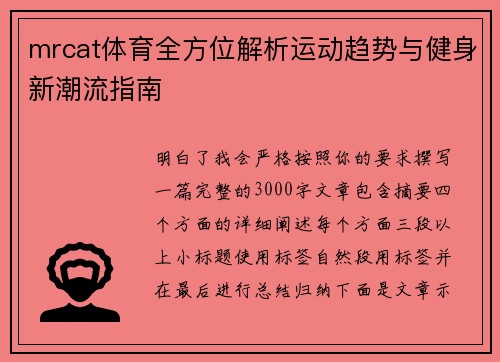 mrcat体育全方位解析运动趋势与健身新潮流指南