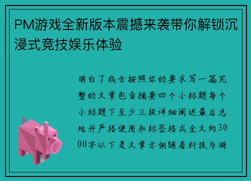 PM游戏全新版本震撼来袭带你解锁沉浸式竞技娱乐体验